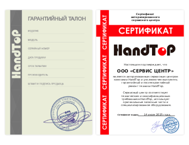 Сертификат Handtop